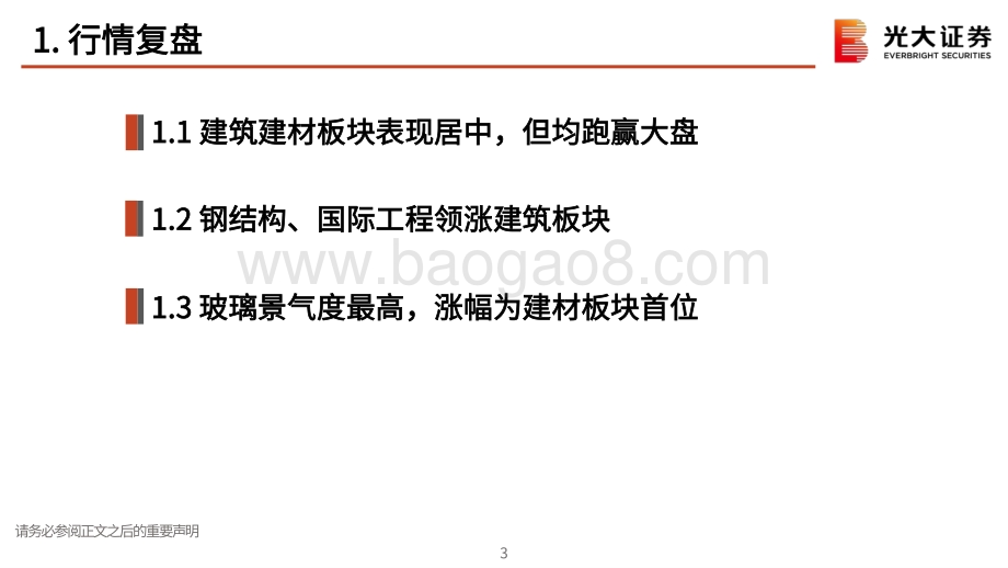 建筑建材行业2021年中期投资策略：产业升级细分赛道成长性显现.pdf_第4页