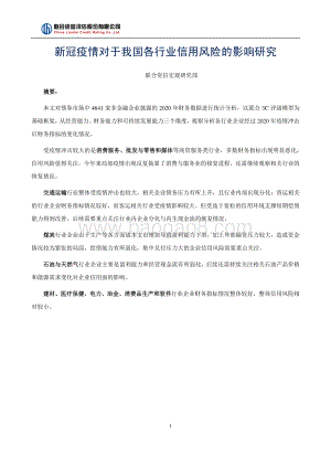 新冠疫情对于我国各行业信用风险的影响研究.pdf