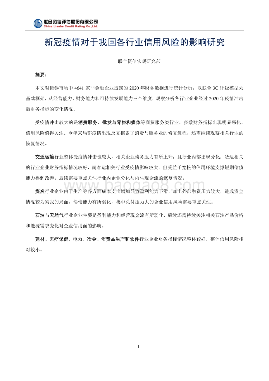 新冠疫情对于我国各行业信用风险的影响研究.pdf_第1页