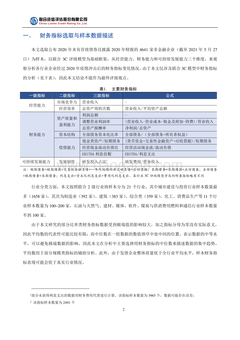 新冠疫情对于我国各行业信用风险的影响研究.pdf_第2页