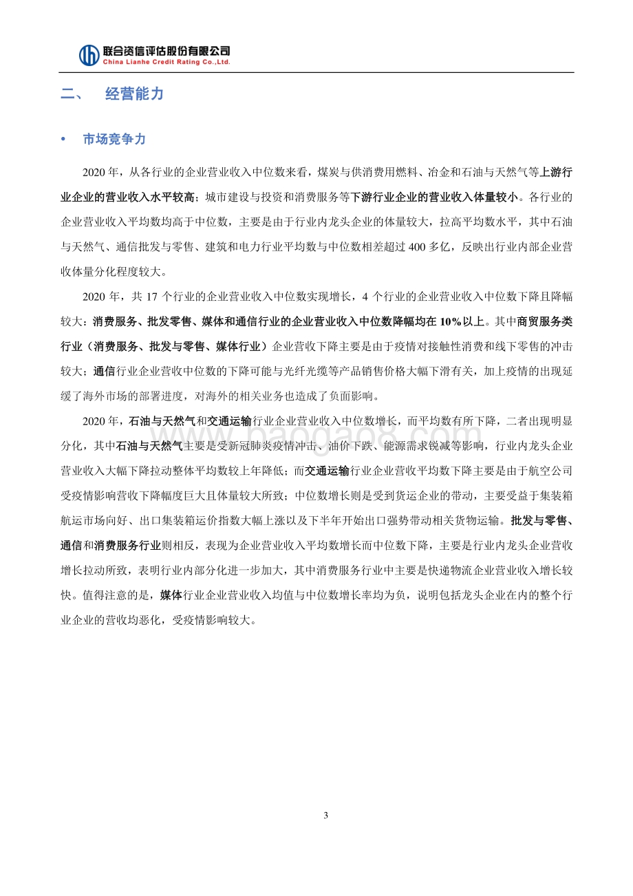 新冠疫情对于我国各行业信用风险的影响研究.pdf_第3页