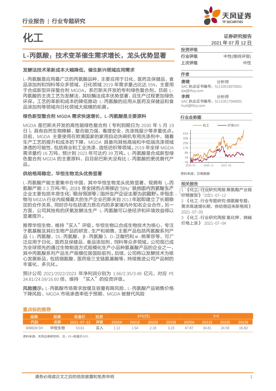 L-丙氨酸：技术变革催生需求增长龙头优势显著.pdf_第1页