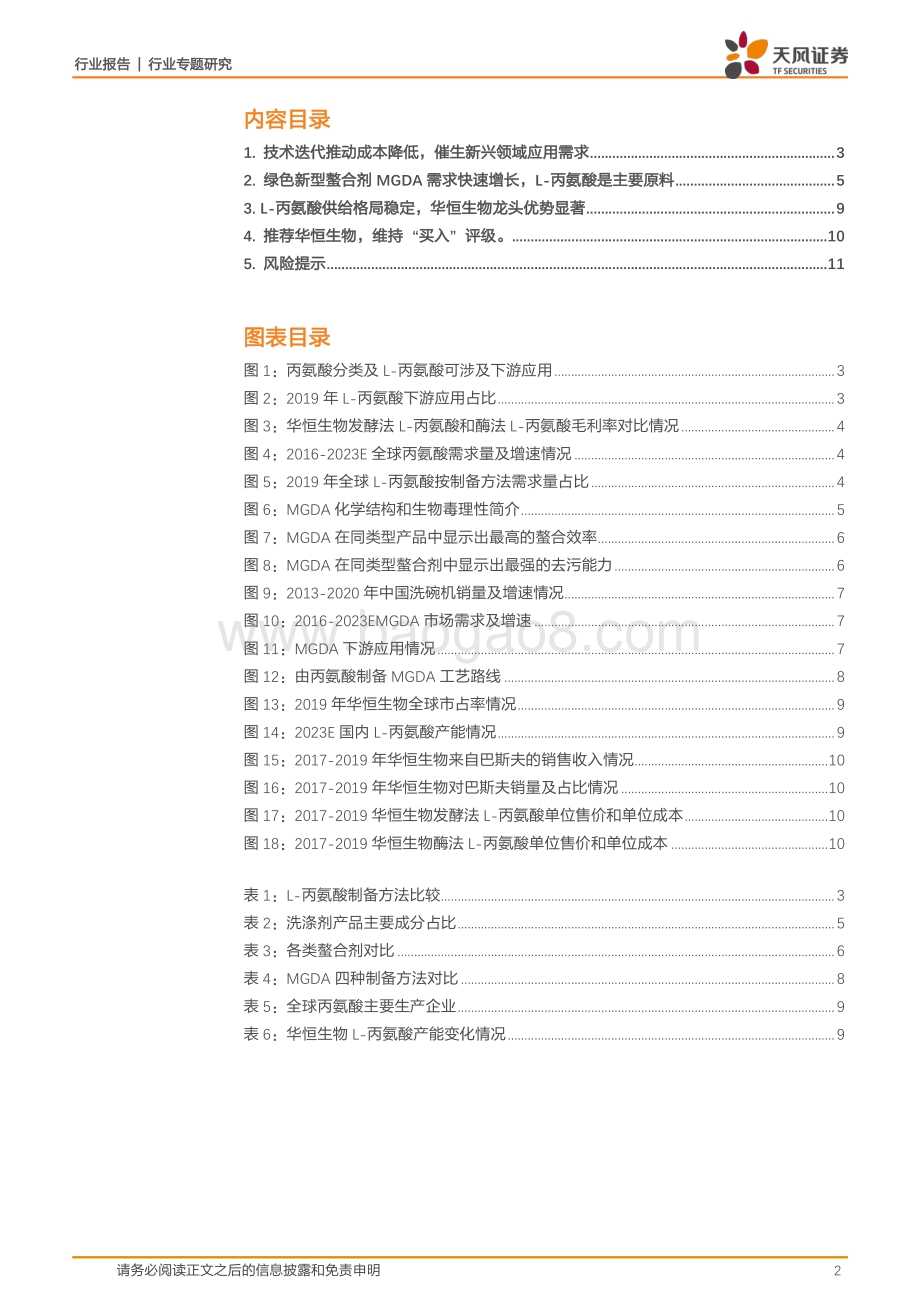 L-丙氨酸：技术变革催生需求增长龙头优势显著.pdf_第2页