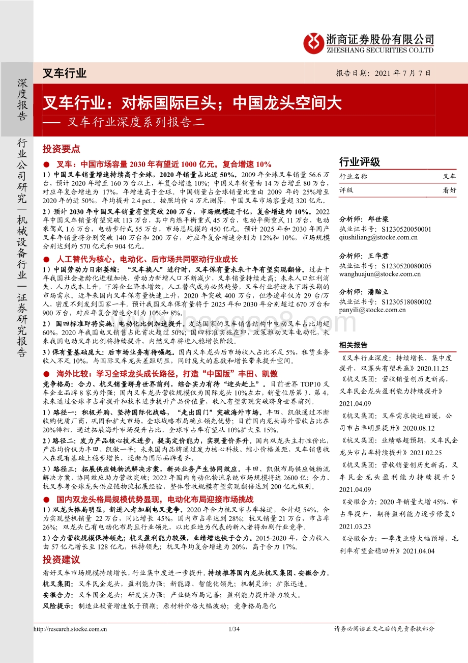 叉车行业深度系列报告二：叉车行业：对标国际巨头；中国龙头空间大.pdf_第1页