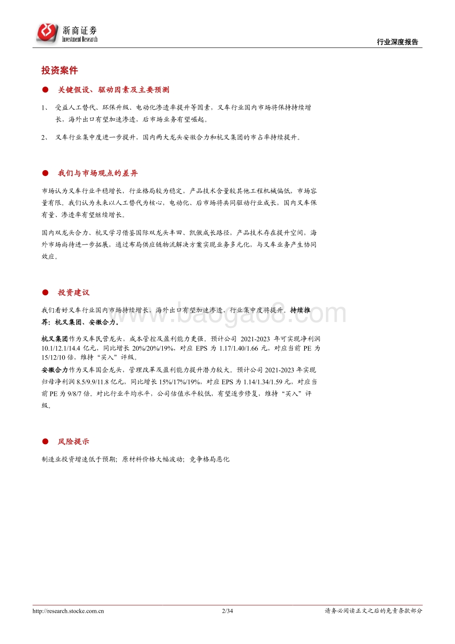 叉车行业深度系列报告二：叉车行业：对标国际巨头；中国龙头空间大.pdf_第2页