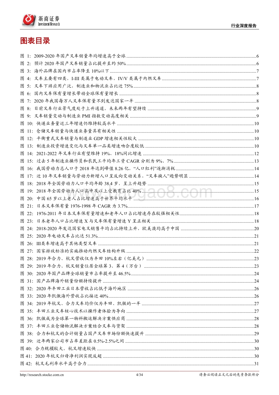 叉车行业深度系列报告二：叉车行业：对标国际巨头；中国龙头空间大.pdf_第4页