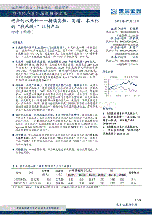 颜值经济系列深度报告之三：进击的水光针：持续高频、高增、本土化的“玻尿酸+”注射产品.pdf