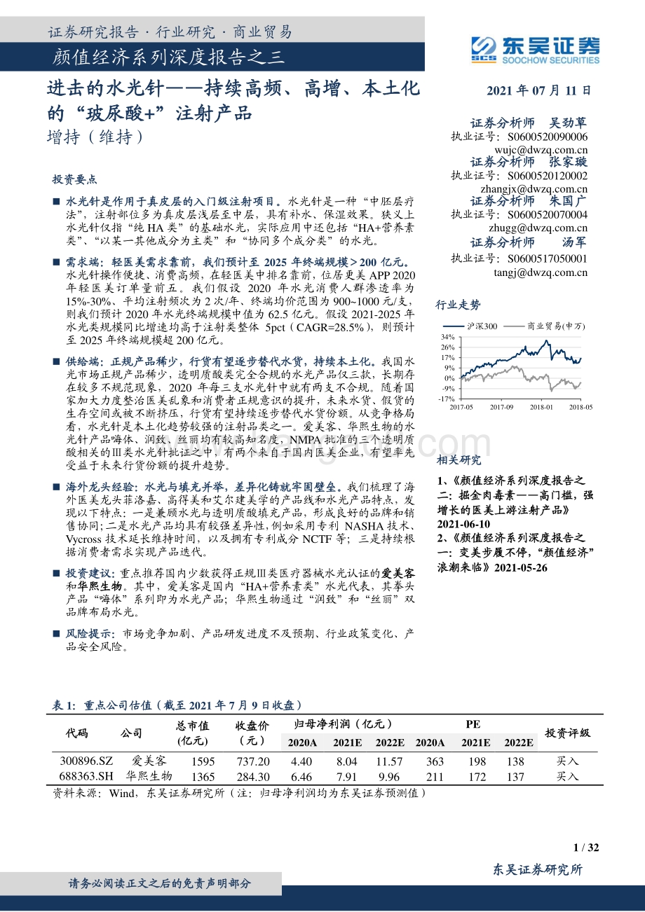 颜值经济系列深度报告之三：进击的水光针：持续高频、高增、本土化的“玻尿酸+”注射产品.pdf_第1页