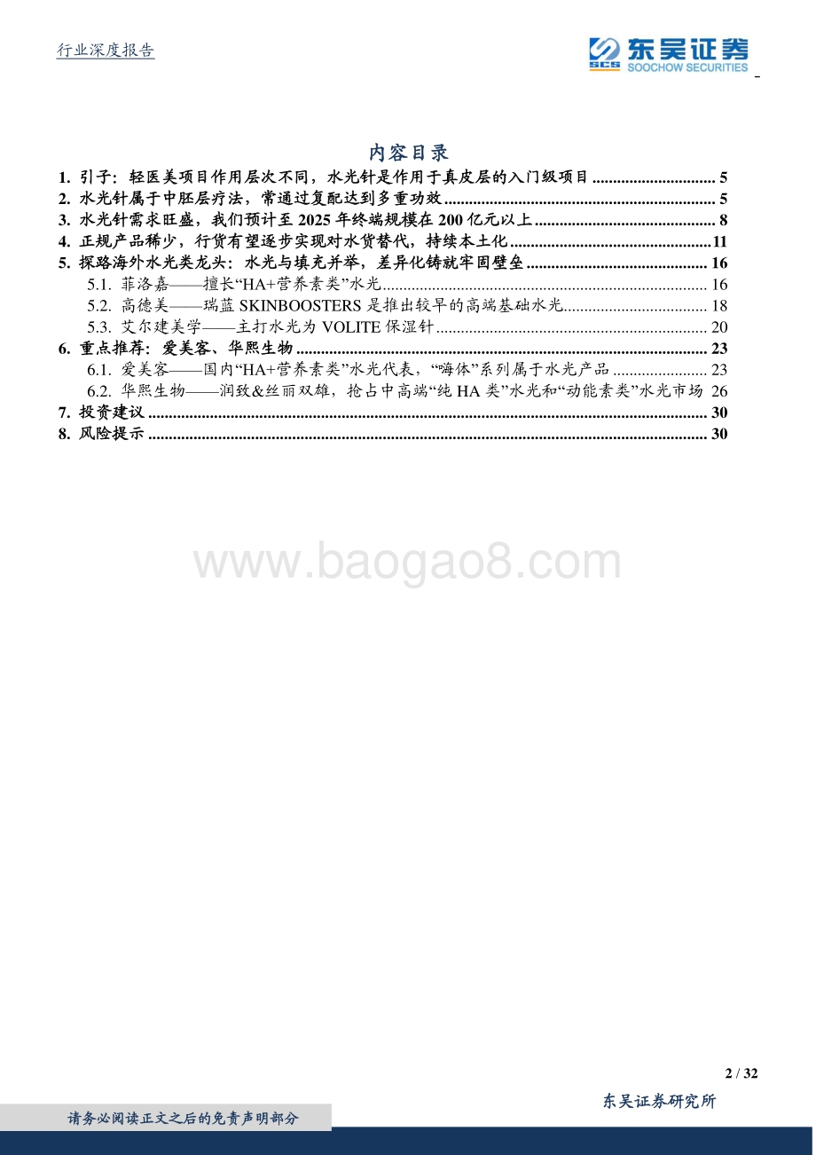颜值经济系列深度报告之三：进击的水光针：持续高频、高增、本土化的“玻尿酸+”注射产品.pdf_第2页