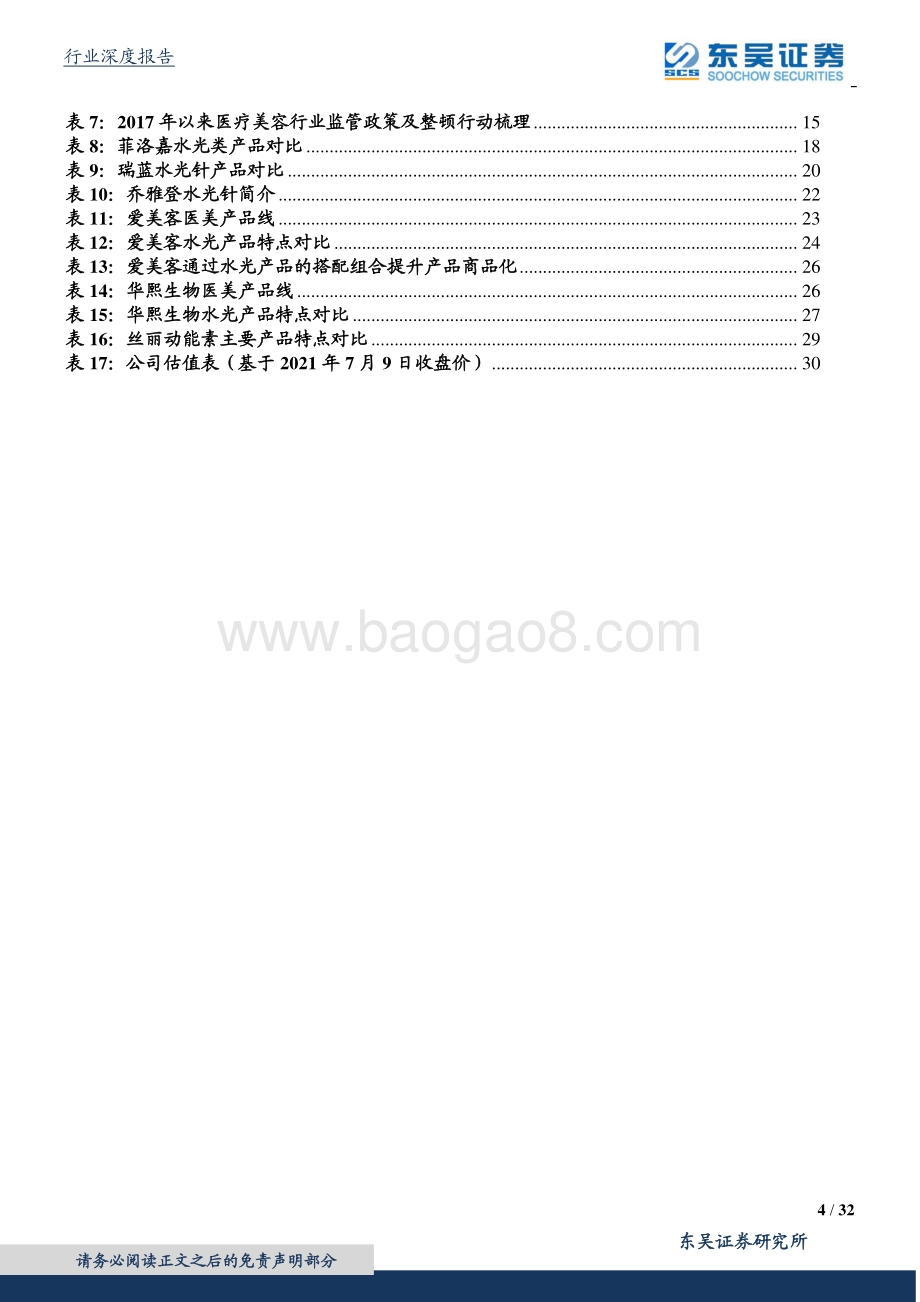 颜值经济系列深度报告之三：进击的水光针：持续高频、高增、本土化的“玻尿酸+”注射产品.pdf_第4页