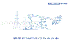 联想石油石化行业白皮书.pdf
