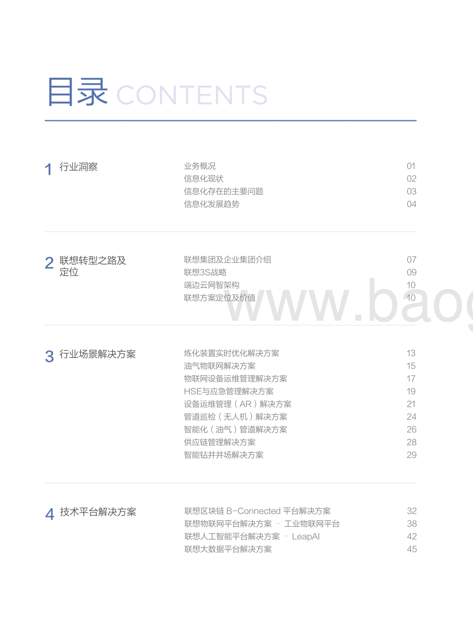 联想石油石化行业白皮书.pdf_第4页