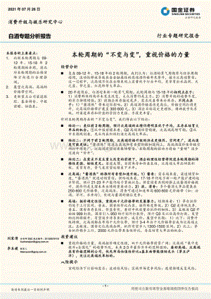 白酒专题分析报告：本轮周期的“不变与变”重视价格的力量(1).pdf