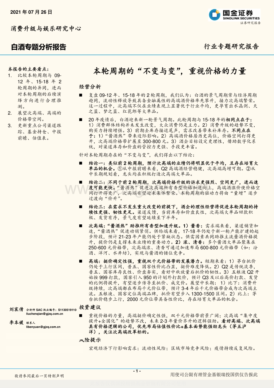 白酒专题分析报告：本轮周期的“不变与变”重视价格的力量(1).pdf_第1页