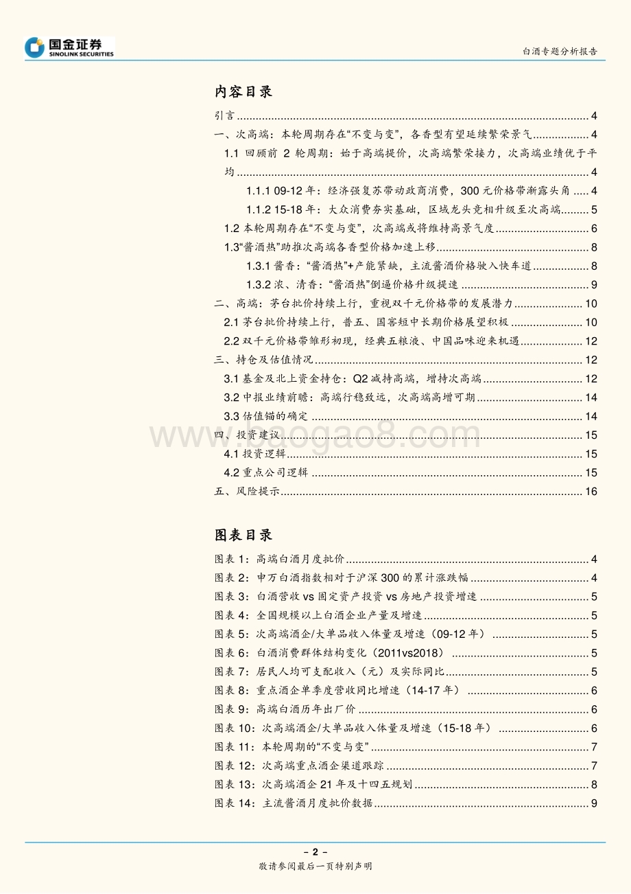 白酒专题分析报告：本轮周期的“不变与变”重视价格的力量(1).pdf_第2页