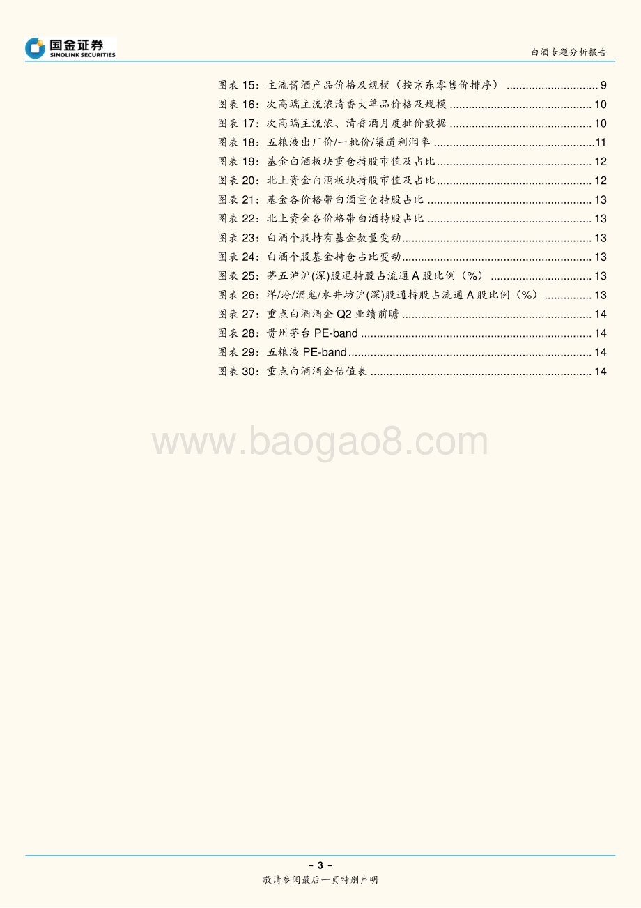 白酒专题分析报告：本轮周期的“不变与变”重视价格的力量(1).pdf_第3页