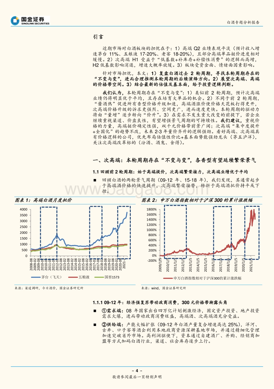 白酒专题分析报告：本轮周期的“不变与变”重视价格的力量(1).pdf_第4页