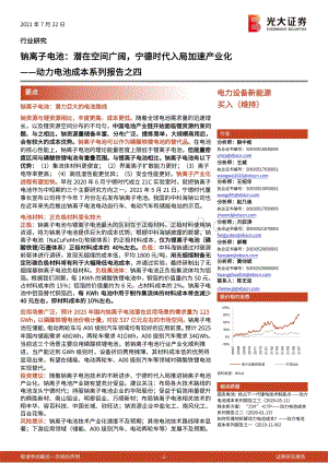 动力电池成本系列报告之四：钠离子电池：潜在空间广阔宁德时代入局加速产业化.pdf