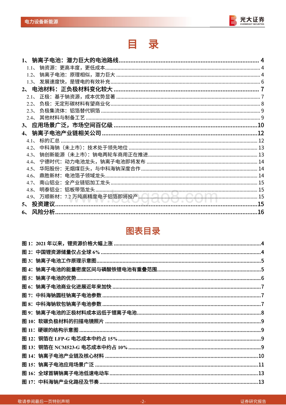 动力电池成本系列报告之四：钠离子电池：潜在空间广阔宁德时代入局加速产业化.pdf_第2页