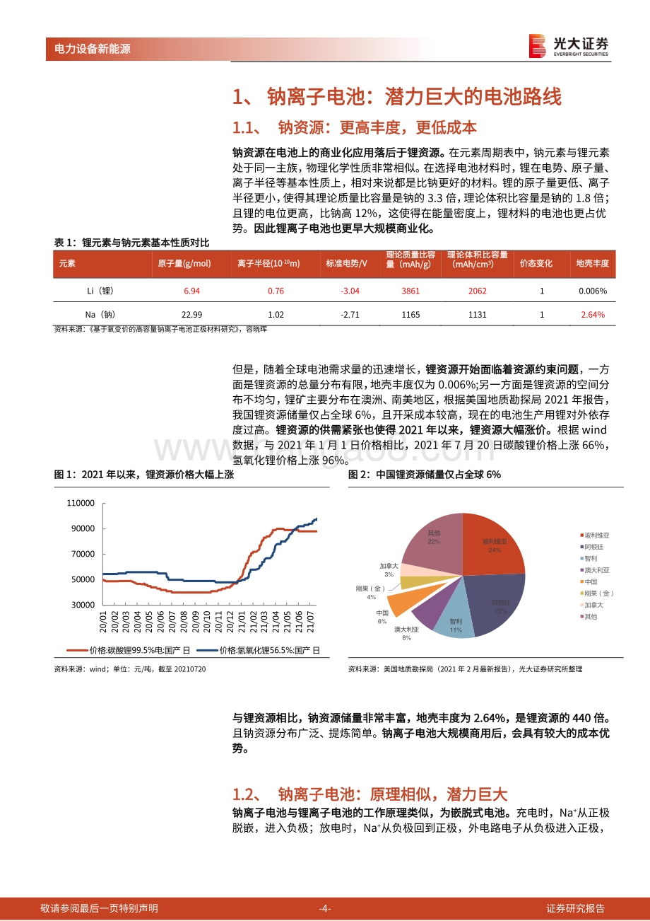 动力电池成本系列报告之四：钠离子电池：潜在空间广阔宁德时代入局加速产业化.pdf_第4页
