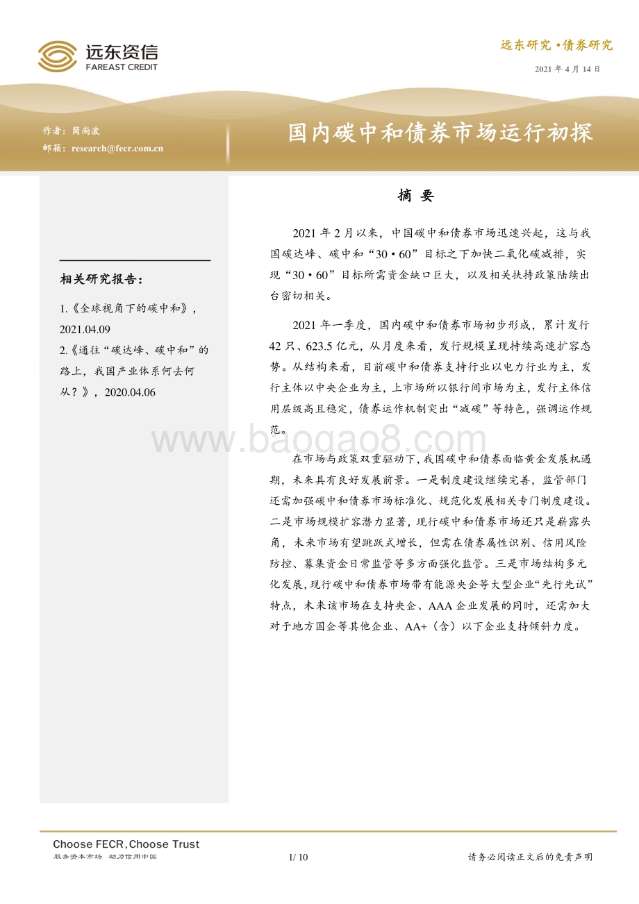 国内碳中和债券市场运行初探.pdf_第1页