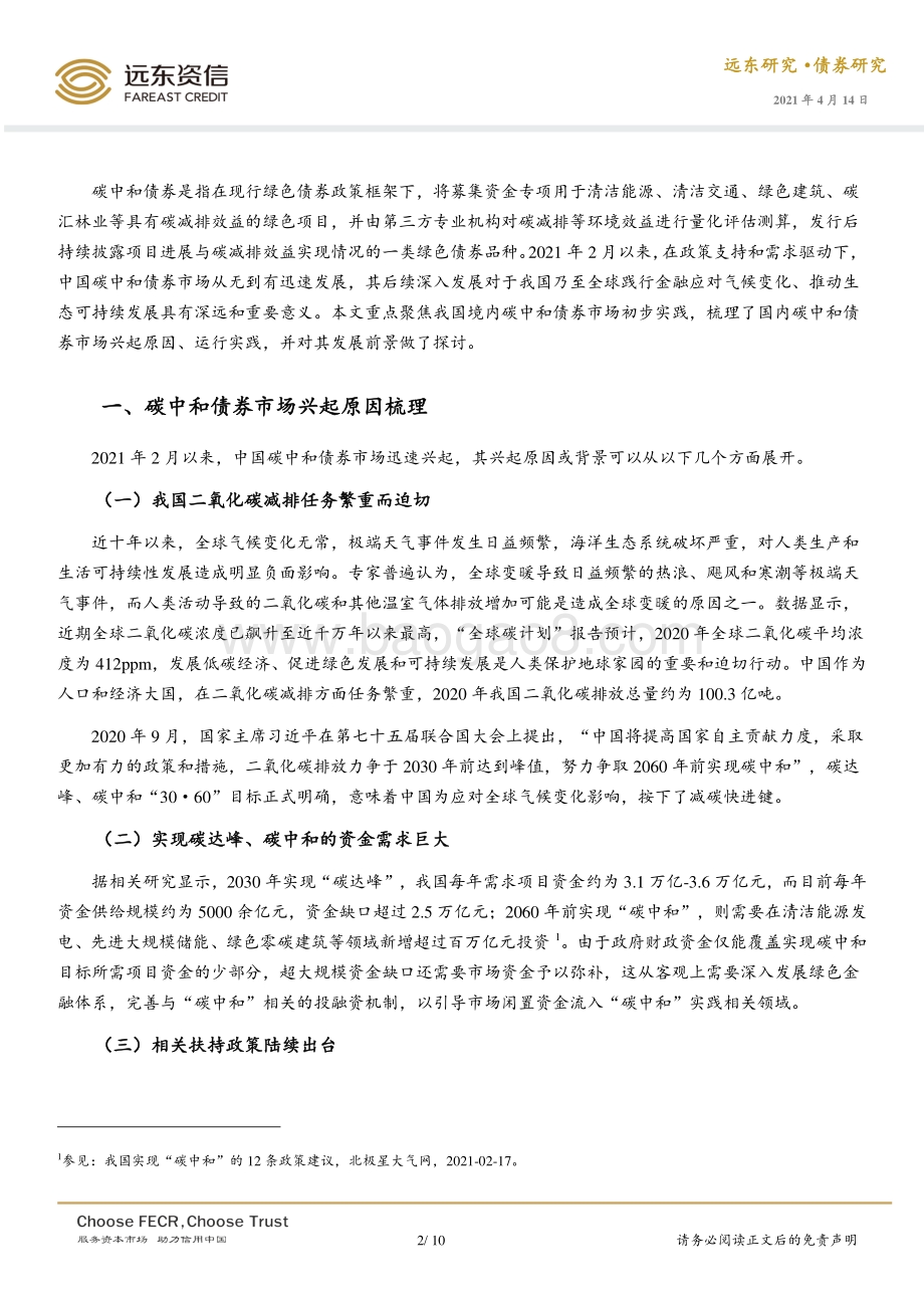 国内碳中和债券市场运行初探.pdf_第2页