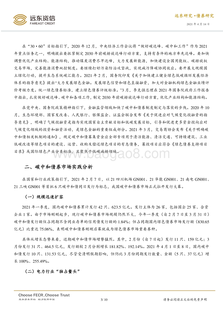 国内碳中和债券市场运行初探.pdf_第3页