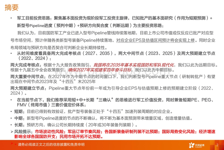 国防军工H2投资策略：进入军工基本面投资时代短、中、长期“三确认”思维.pdf_第2页