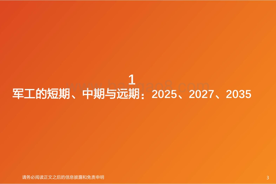 国防军工H2投资策略：进入军工基本面投资时代短、中、长期“三确认”思维.pdf_第3页