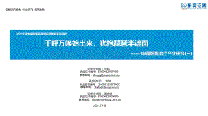 中国细胞治疗产业研究（三）：千呼万唤始出来犹抱琵琶半遮面.pdf