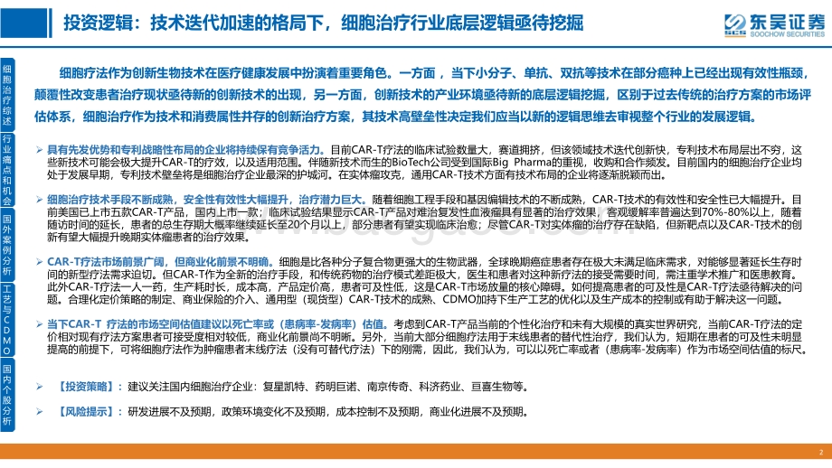 中国细胞治疗产业研究（三）：千呼万唤始出来犹抱琵琶半遮面.pdf_第2页