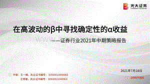 证券行业2021年中期策略报告：在高波动的β中寻找确定性的α收益.pdf