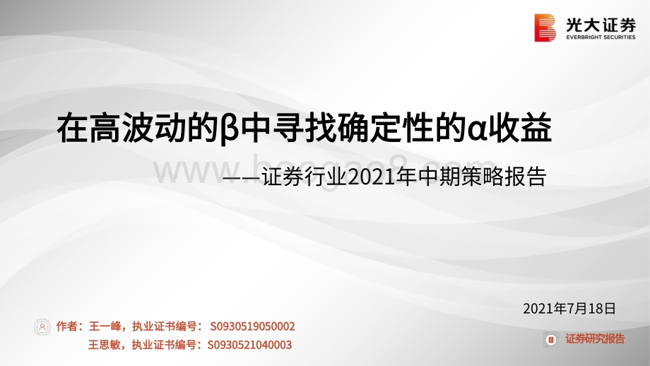 证券行业2021年中期策略报告：在高波动的β中寻找确定性的α收益.pdf_第1页
