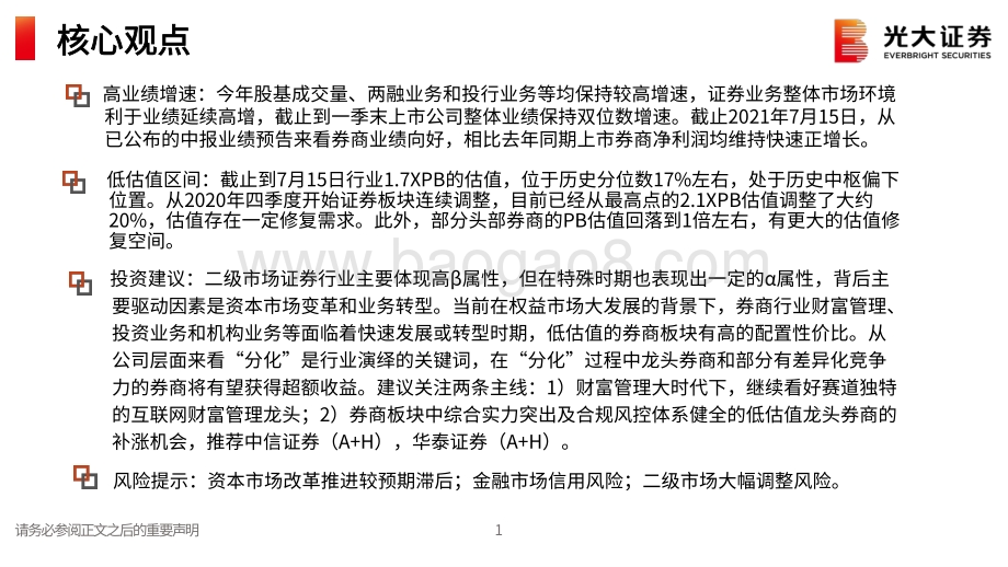 证券行业2021年中期策略报告：在高波动的β中寻找确定性的α收益.pdf_第2页