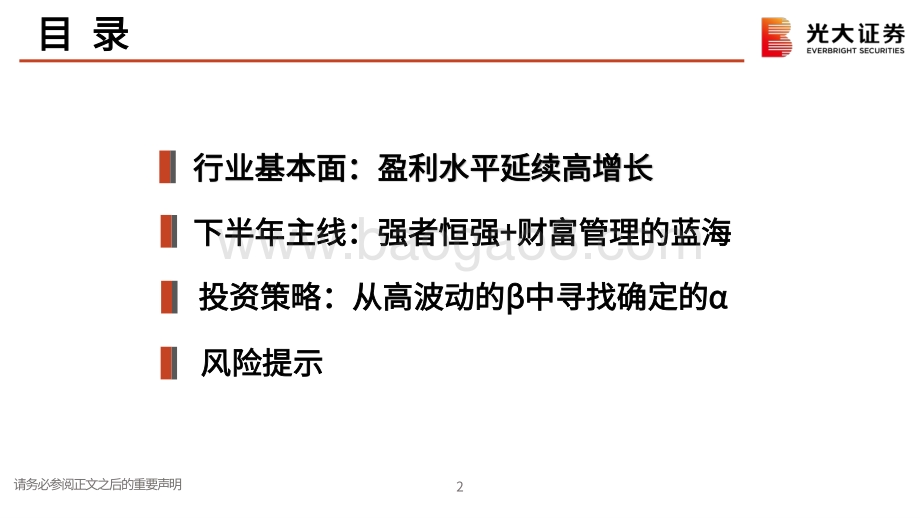 证券行业2021年中期策略报告：在高波动的β中寻找确定性的α收益.pdf_第3页