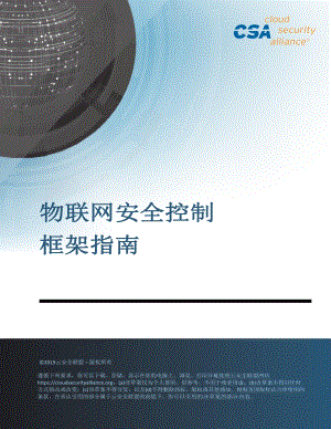 物联网安全控制框架指南.pdf