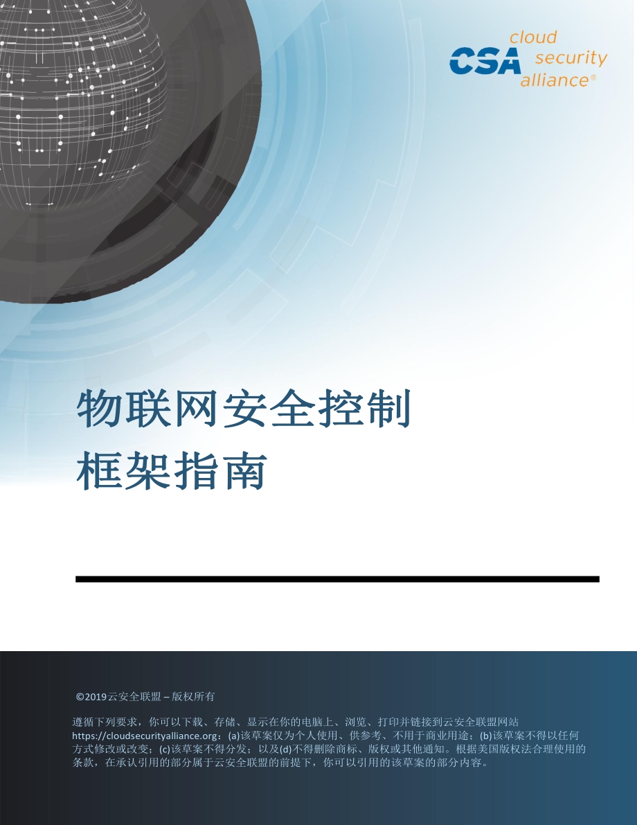 物联网安全控制框架指南.pdf_第1页