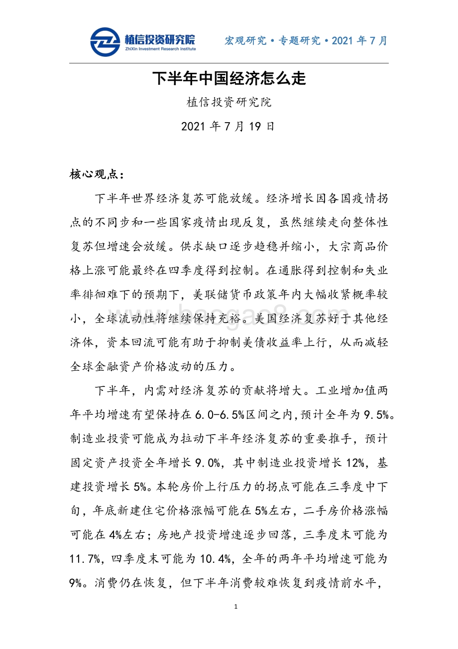 下半年中国经济怎么走.pdf_第1页