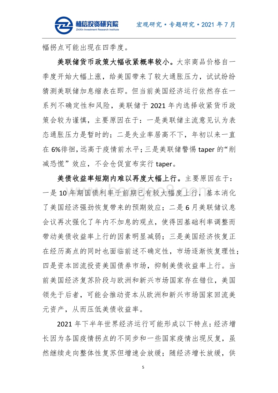 下半年中国经济怎么走.pdf_第5页