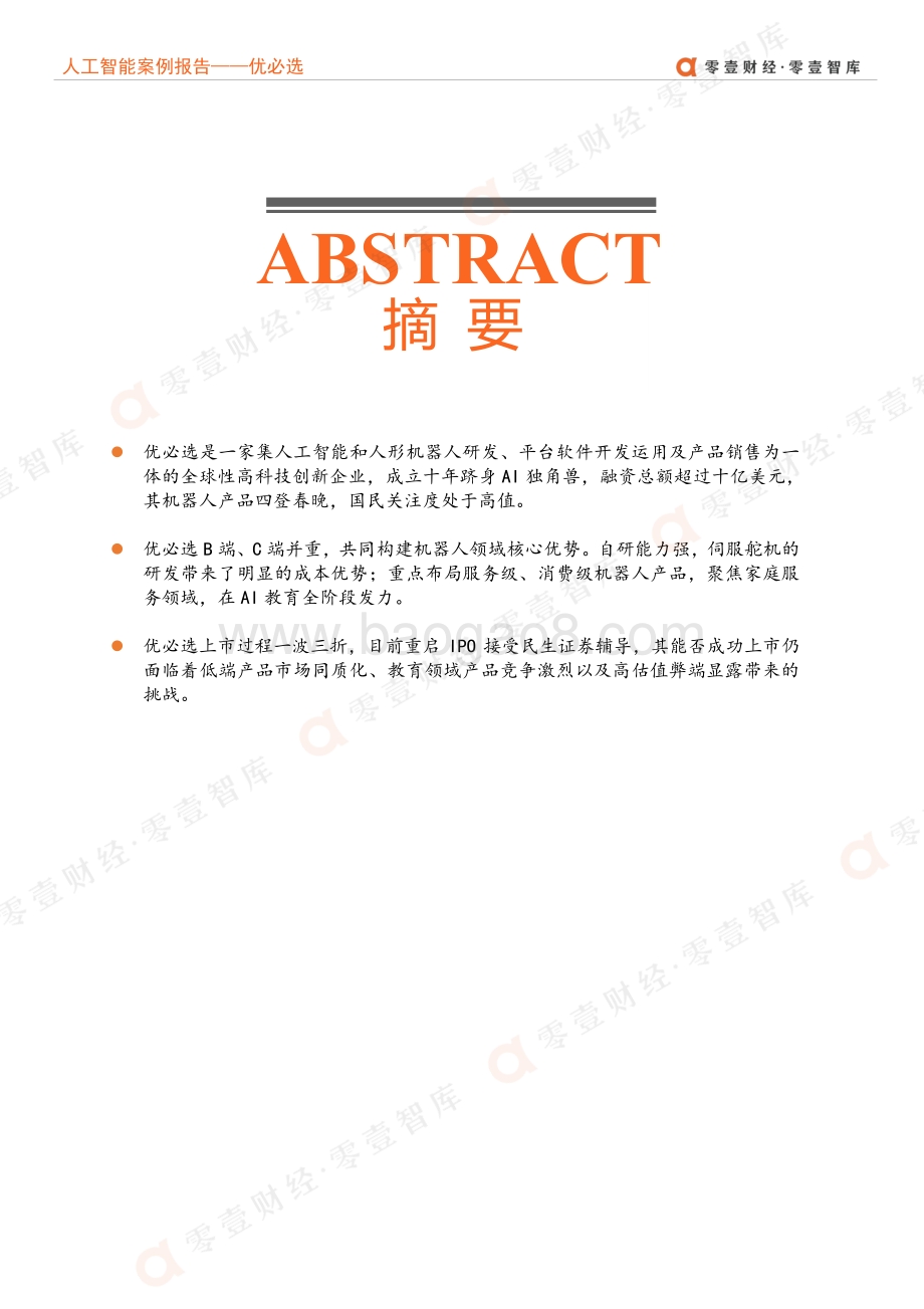 人工智能企业案例报告：优必选重启IPO成功上市or再次推迟？.pdf_第2页