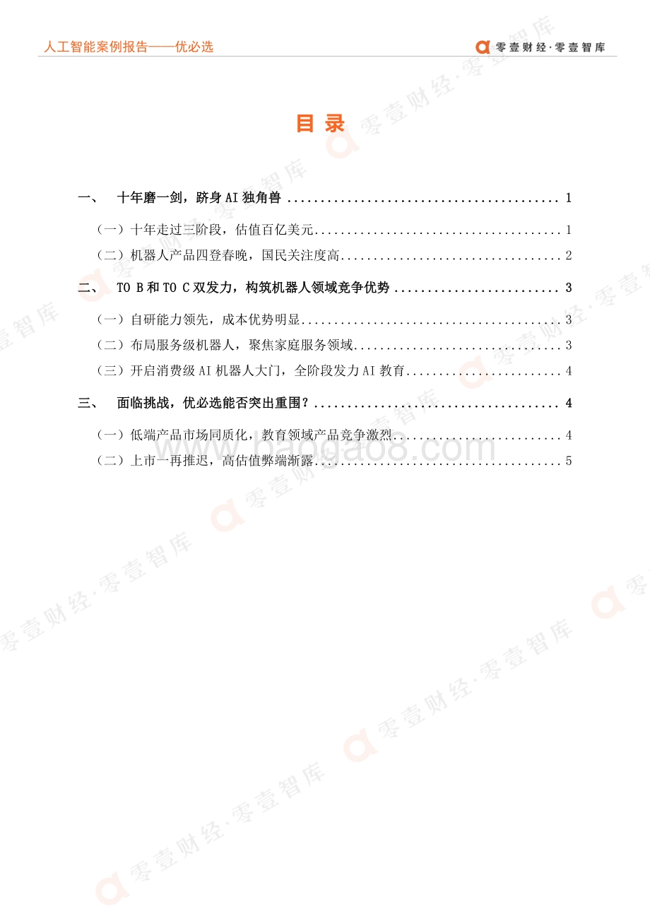 人工智能企业案例报告：优必选重启IPO成功上市or再次推迟？.pdf_第3页