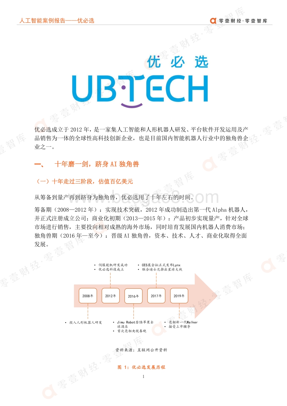 人工智能企业案例报告：优必选重启IPO成功上市or再次推迟？.pdf_第4页