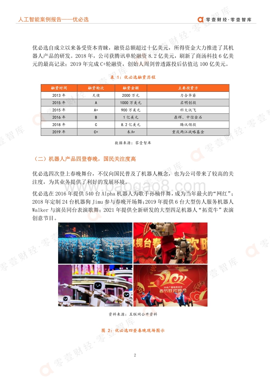人工智能企业案例报告：优必选重启IPO成功上市or再次推迟？.pdf_第5页