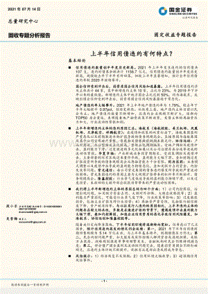 上半年信用债违约有何特点？.pdf