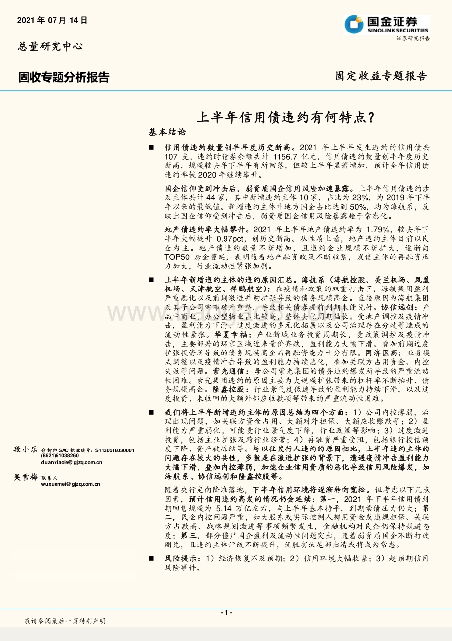 上半年信用债违约有何特点？.pdf_第1页