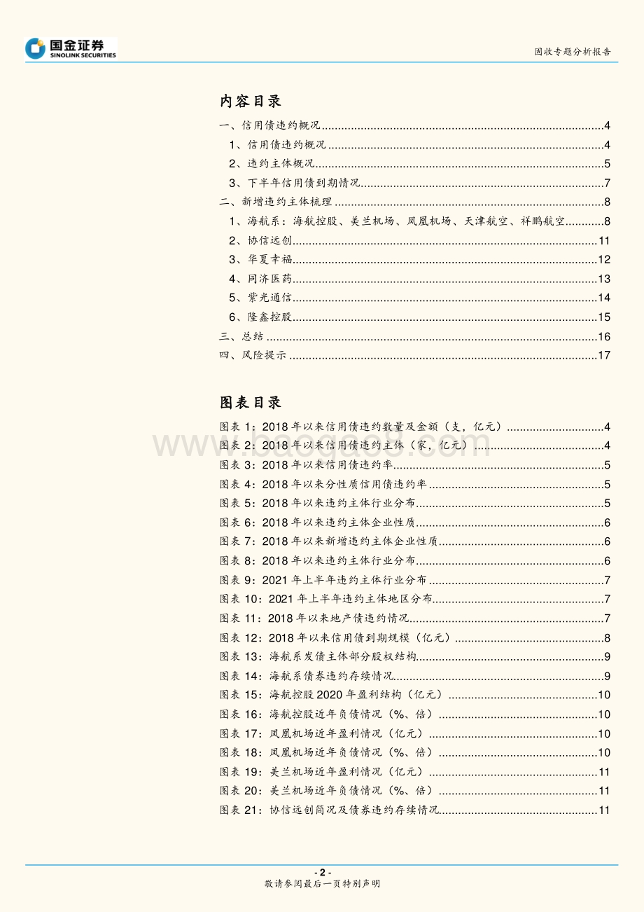 上半年信用债违约有何特点？.pdf_第2页