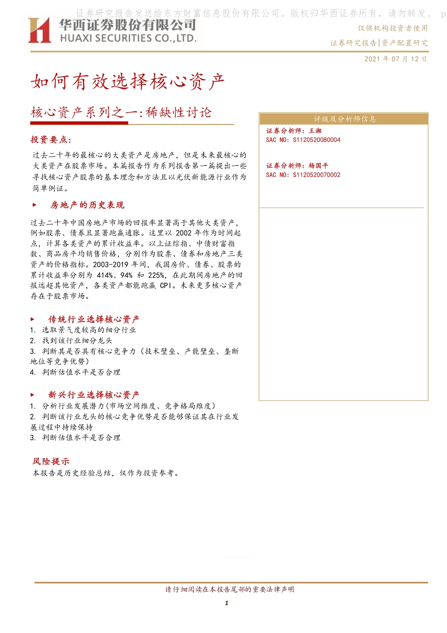 核心资产系列之一：稀缺性讨论：如何有效选择核心资产.pdf_第1页