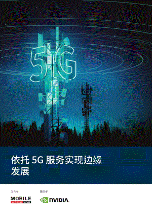 依托5G服务实现边缘发展.pdf