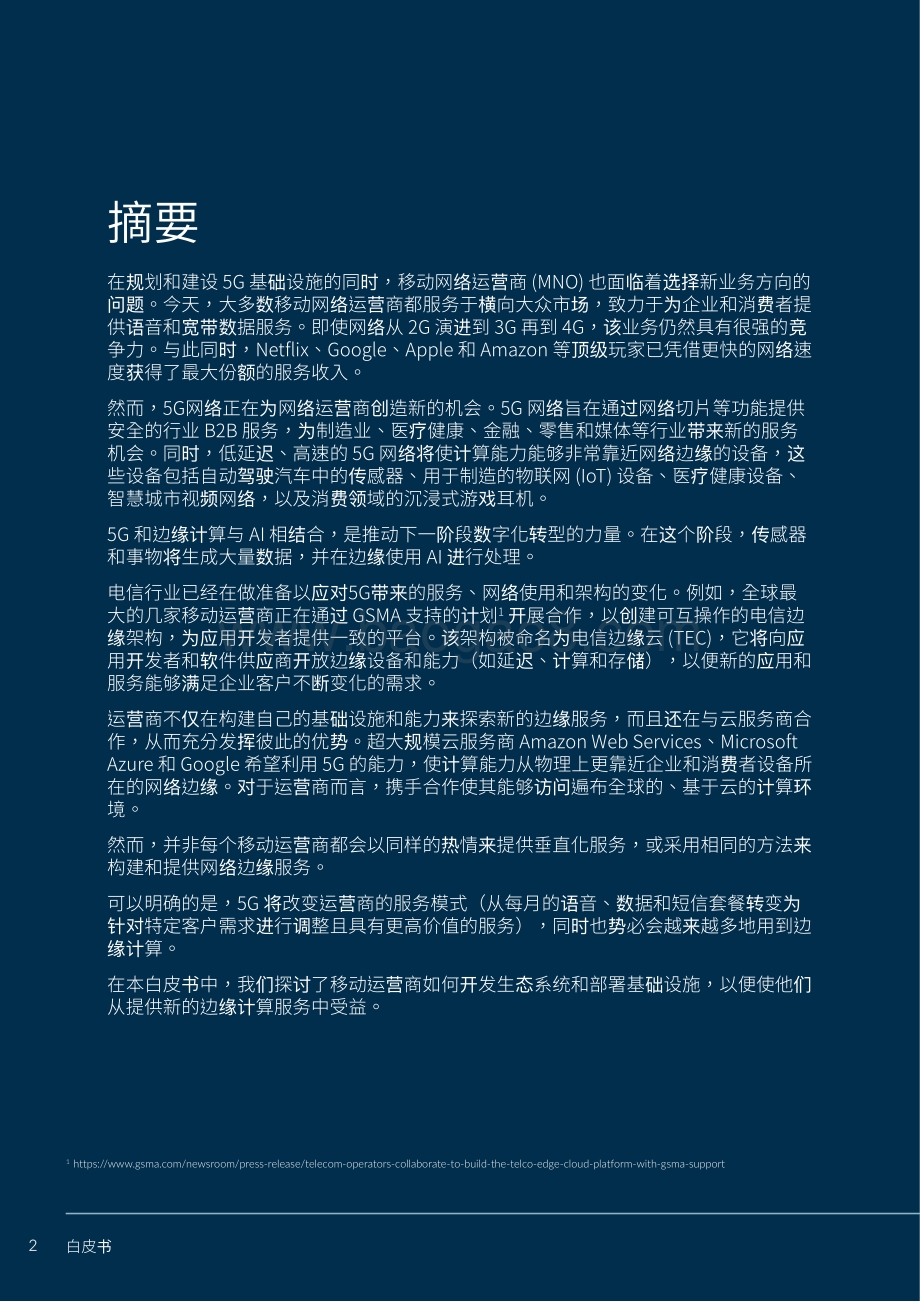 依托5G服务实现边缘发展.pdf_第2页