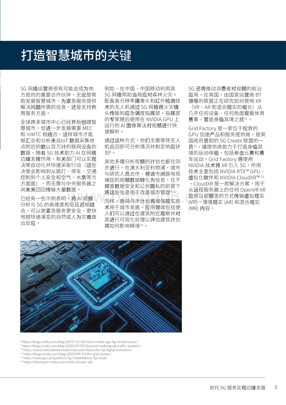 依托5G服务实现边缘发展.pdf_第5页